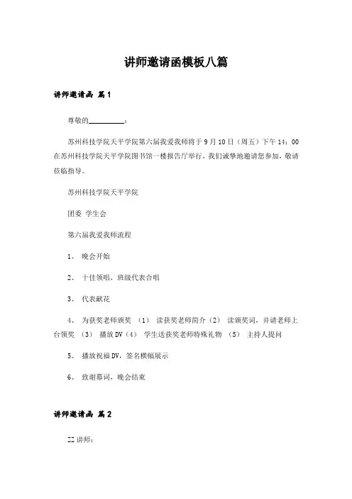 讲师邀请函模板八篇