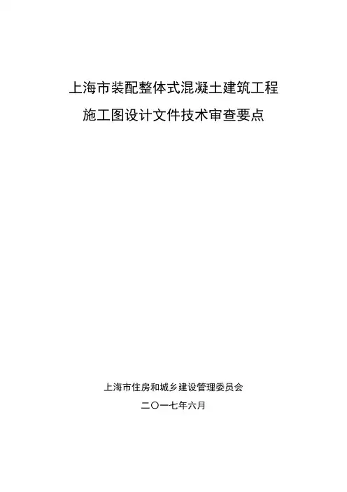 上海市装配整体式混凝土建筑工程施工图设计文件技术审查要点2017