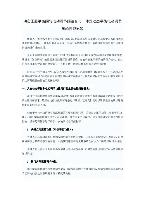 动态压差平衡阀与电动调节阀组合与一体式动态平衡电动调节阀的性能比较