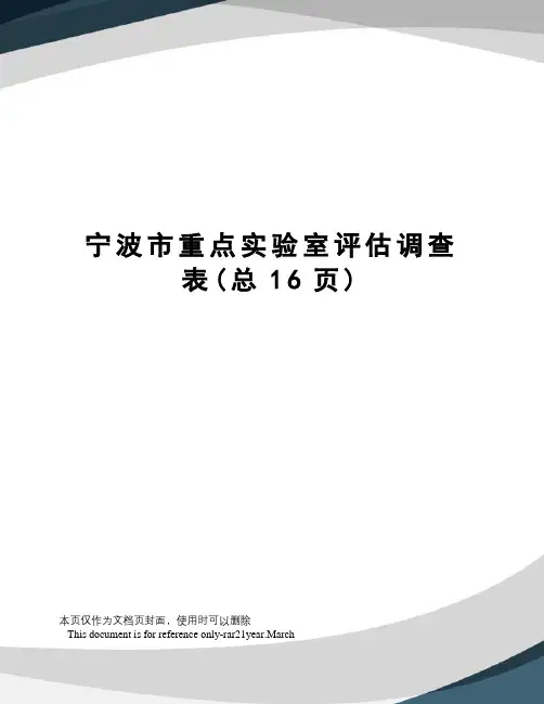 宁波市重点实验室评估调查表