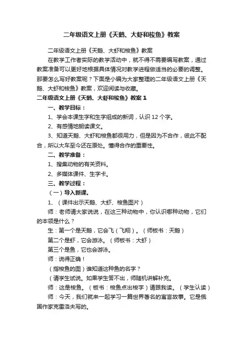 二年级语文上册《天鹅、大虾和梭鱼》教案