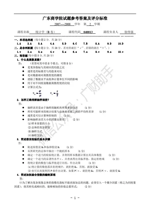 广东财经大学2007-2008统计学参考答案(B卷)