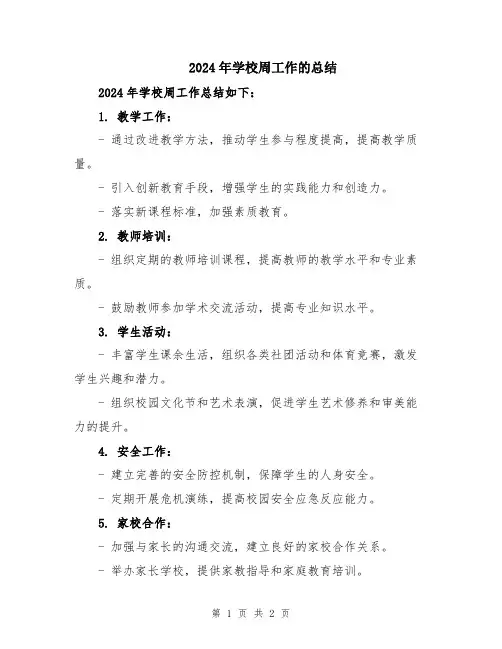 2024年学校周工作的总结