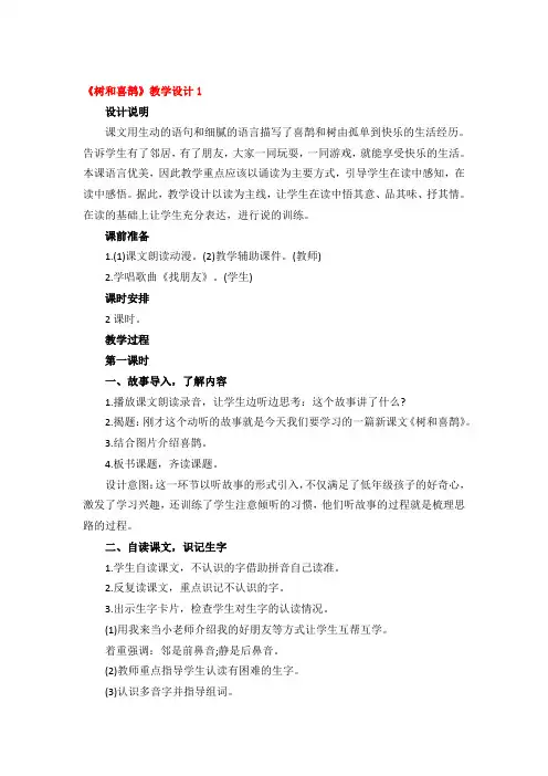 《树和喜鹊》教学设计精品4篇