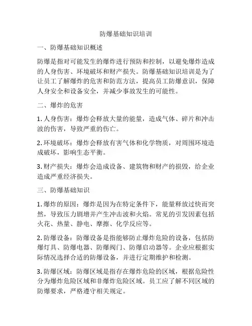 防爆基础知识培训
