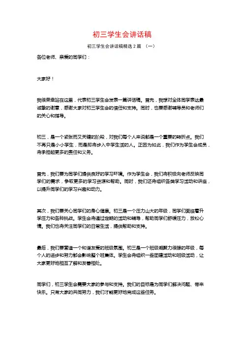 初三学生会讲话稿2篇