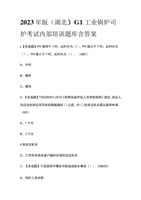 2023年版(湖北)G1工业锅炉司炉考试内部培训题库含答案