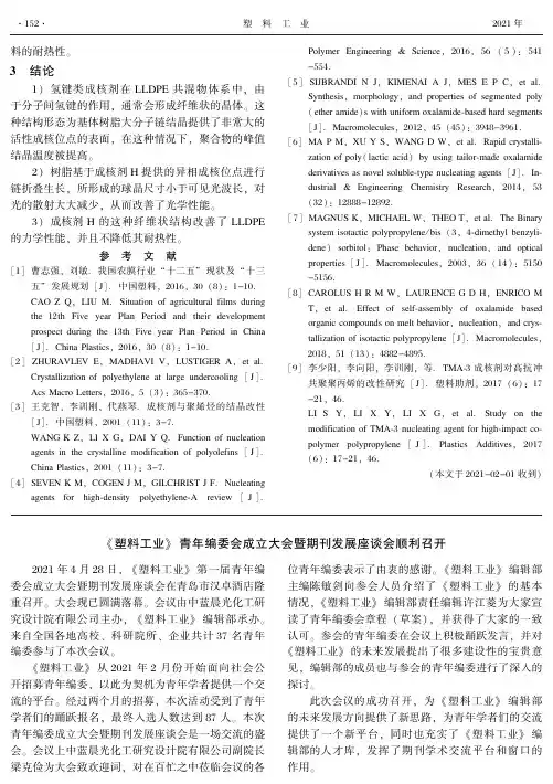 《塑料工业》青年编委会成立大会暨期刊发展座谈会顺利召开