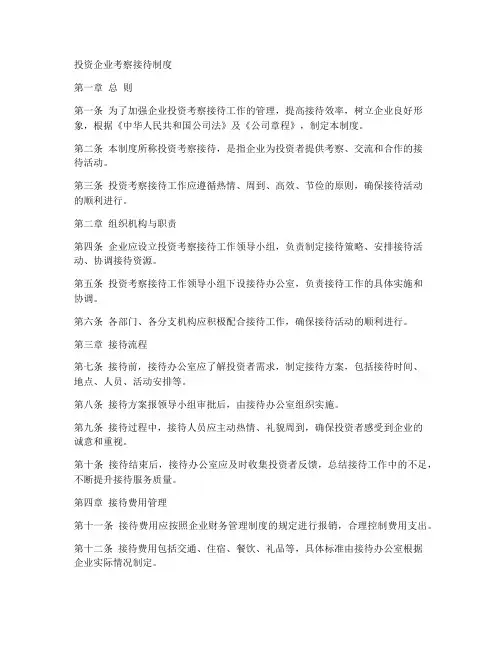 投资企业考察接待制度模板