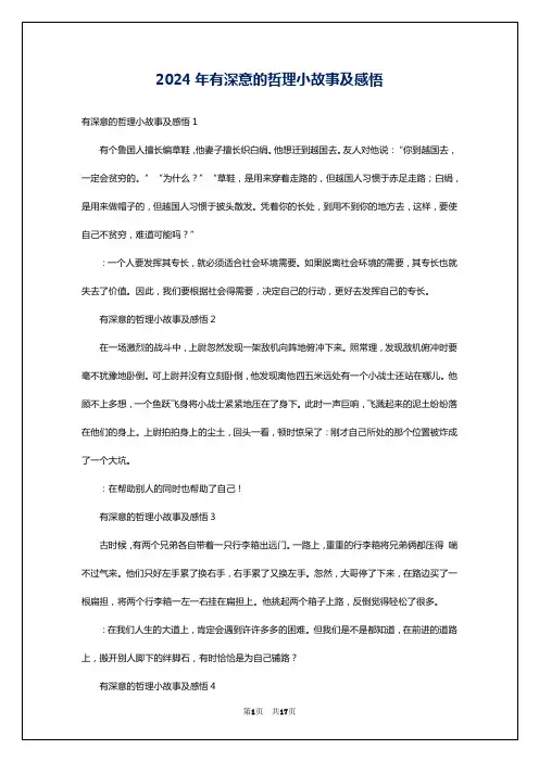 2024年有深意的哲理小故事及感悟