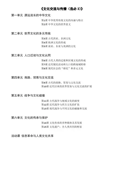 部编版高中历史《文化交流与传播(选必3)》目录