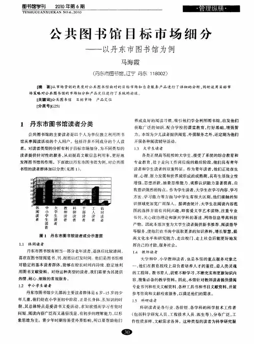 公共图书馆目标市场细分——以丹东市图书馆为例