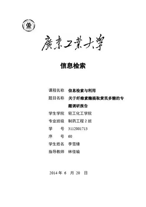 关于纤维素酶提取黄芪多糖的专题信息调研报告