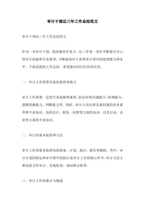 审计干部近三年工作总结范文