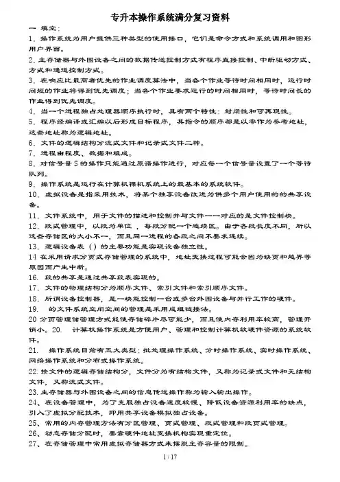专升本操作系统满分复习资料