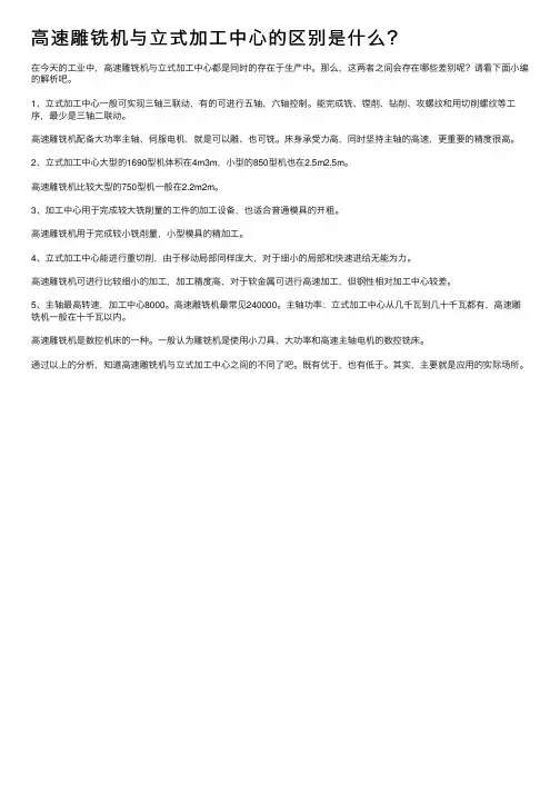 高速雕铣机与立式加工中心的区别是什么？