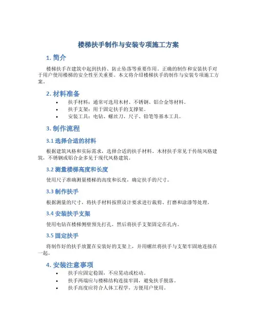 楼梯扶手制作与安装专项施工方案