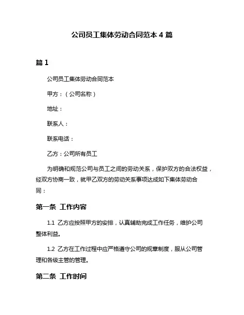 公司员工集体劳动合同范本4篇