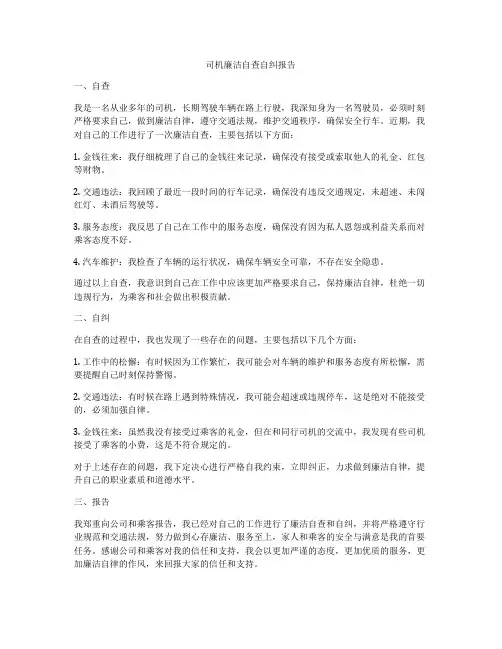 司机廉洁自查自纠报告