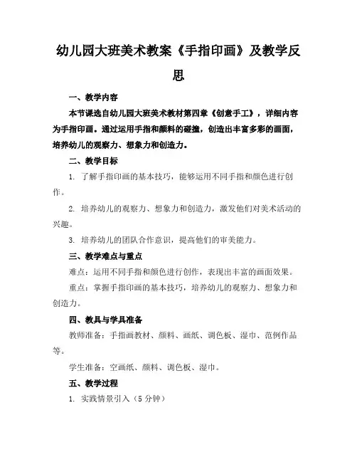 幼儿园大班美术教案《手指印画》及教学反思(1)