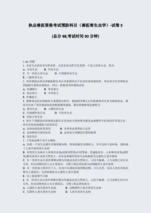 执业兽医资格考试预防科目兽医寄生虫学-试卷3_真题-无答案