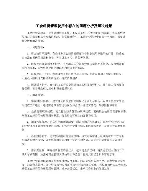 工会经费管理使用中存在的问题分析及解决对策