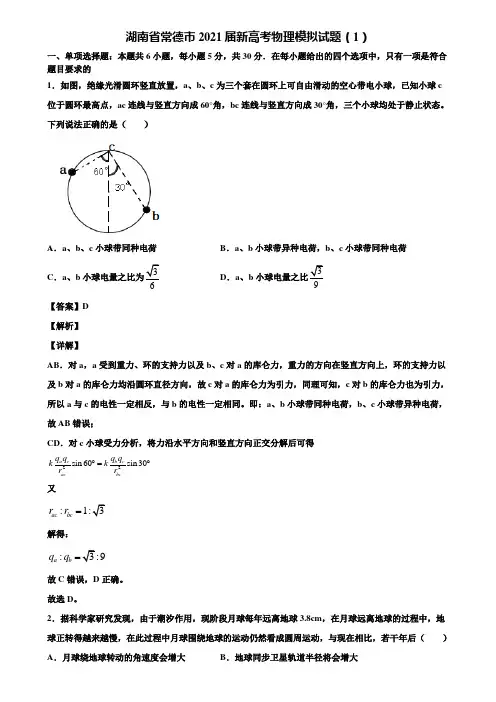 湖南省常德市2021届新高考物理模拟试题(1)含解析