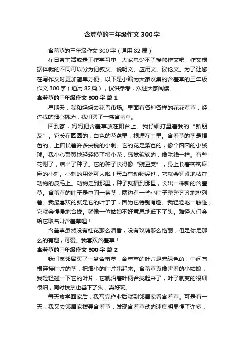 含羞草的三年级作文300字（通用82篇）