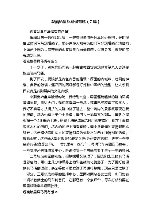 观秦始皇兵马俑有感（7篇）