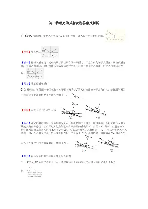 初三物理光的反射试题答案及解析
