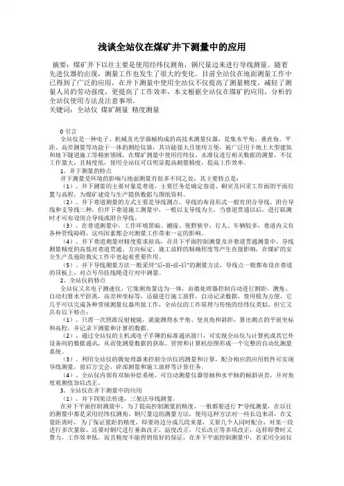 浅谈全站仪在煤矿井下测量中的应用