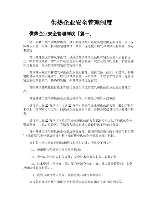 供热企业安全管理制度