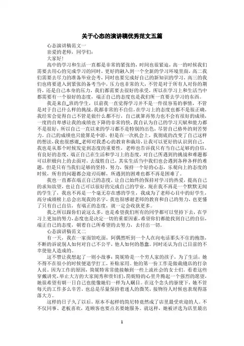 关于心态的演讲稿优秀范文五篇