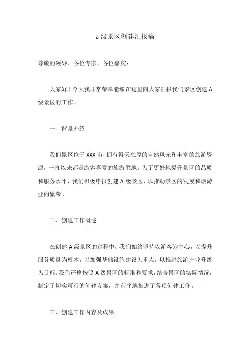 a级景区创建汇报稿