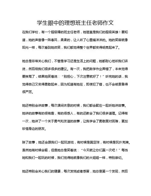 学生眼中的理想班主任老师作文