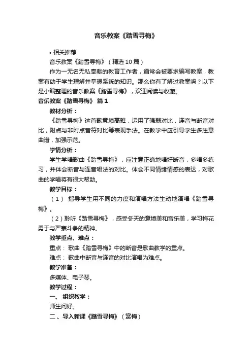 音乐教案《踏雪寻梅》