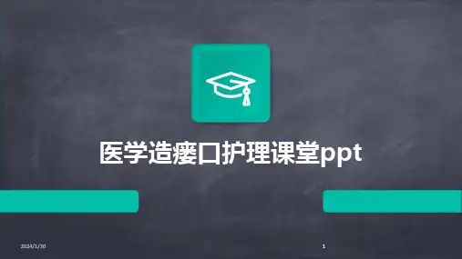 2024版医学造瘘口护理课堂ppt