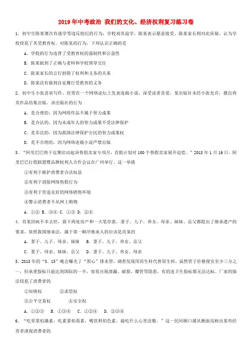 2019年中考政治 我们的文化、经济权利复习练习卷.doc