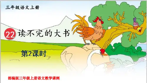 部编版三年级上册语文教学课例22《读不完的大书》第二课时优秀课件ppt