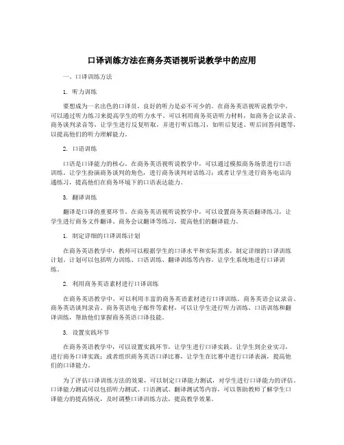 口译训练方法在商务英语视听说教学中的应用