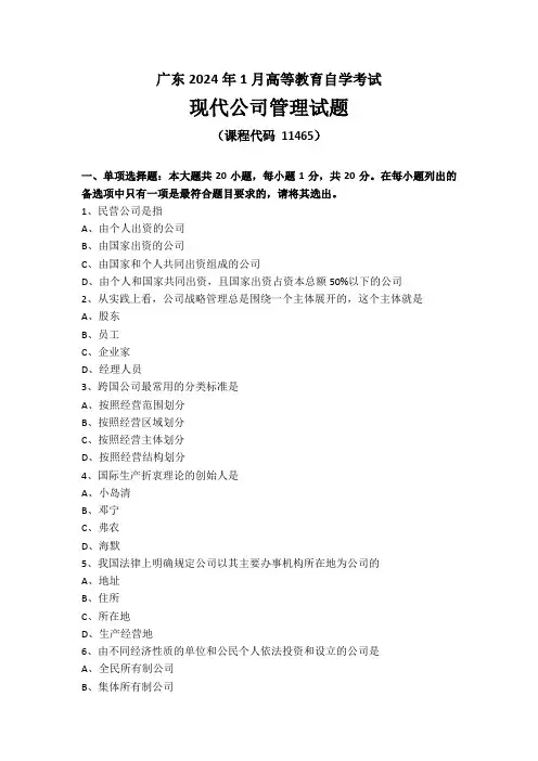广东省2024年1月高等教育自学考试《11465现代公司管理》试题及参考答案