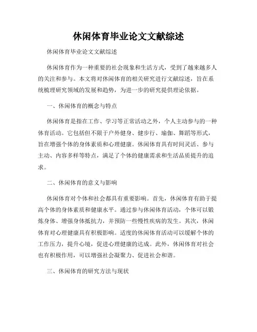休闲体育毕业论文文献综述 