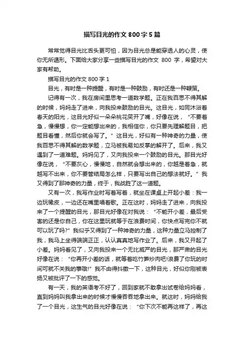 描写目光的作文800字5篇