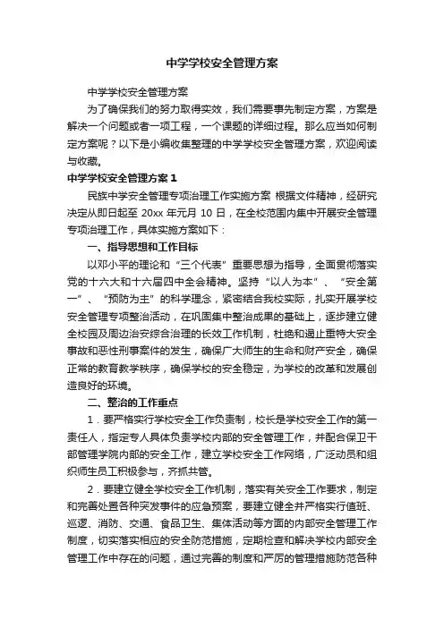 中学学校安全管理方案
