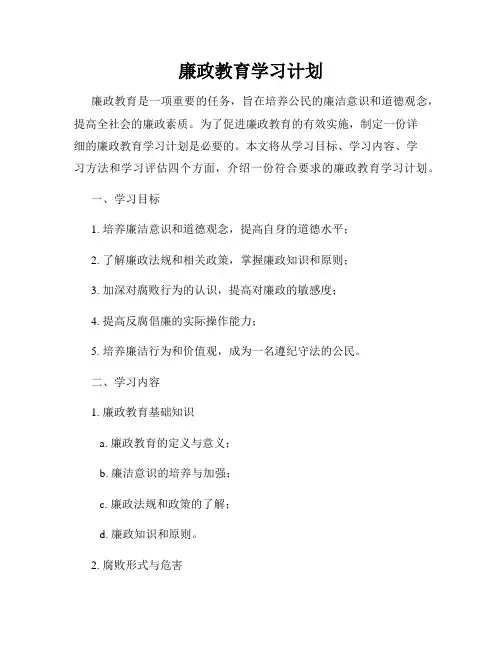 廉政教育学习计划