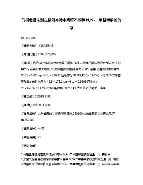 气相色谱法测定格列齐特中残留乙醇和N,N-二甲基甲酰胺的量