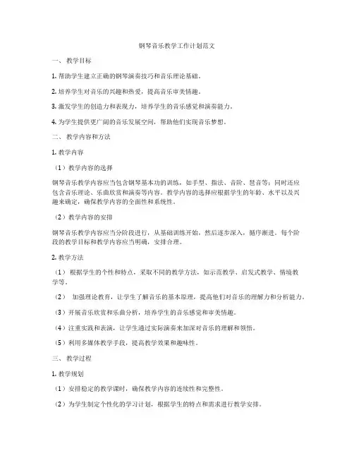 钢琴音乐教学工作计划范文