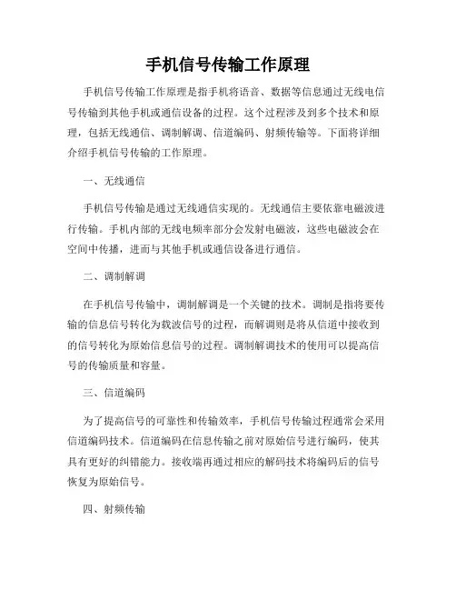 手机信号传输工作原理