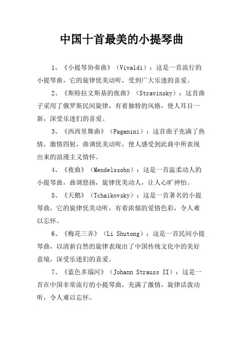 中国十首最美的小提琴曲
