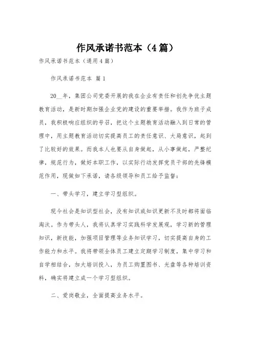 作风承诺书范本(4篇)